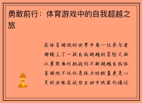 勇敢前行：体育游戏中的自我超越之旅