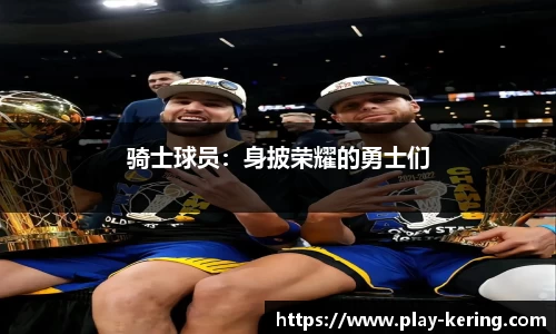 骑士球员：身披荣耀的勇士们
